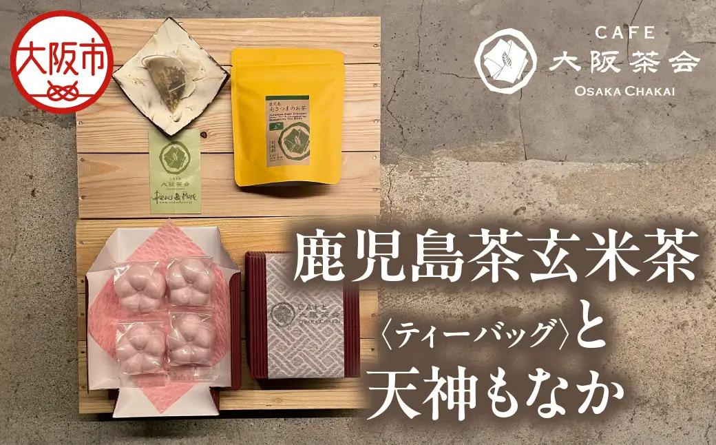【CAFE大阪茶会のふるさと納税】日本茶と甘味の茶菓時間 ・鹿児島茶玄米茶ティーバッグ（10個） ・天神もなか（4個入） 1セット_OS366-0010