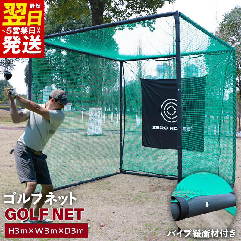 【ふるさと納税】＼最短翌日～5営業日以内発送／ ゴルフネット 3Mサイズ パイプ緩衝材付き 練習ネット 打撃練習 ターゲット 組み立て式 強度バッチリ 折れにくい フルスイング 前面 2重ネット ゴルフ ゴルフ用品 ネット ZERO HOUSE 大阪府 泉佐野市 送料無料