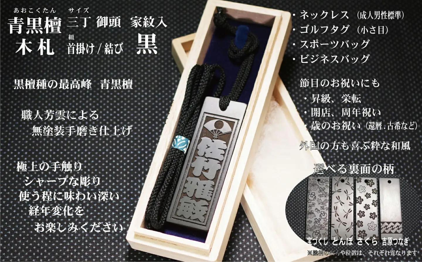 青黒檀ネームタグ・ネックレス彫刻木札【家紋入】（フダヤドットコム.三丁御頭）(紐：黒、和柄：吉原つなぎ)_0043-012-T04-2-4