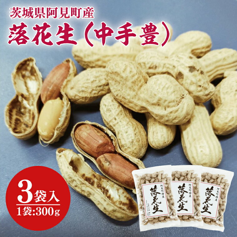 【ふるさと納税】茨城県阿見町産 落花生 中手豊 300g×3袋入り【ピーナッツ おつまみ 殻付き 国産 阿見町 茨城県】（04-27）