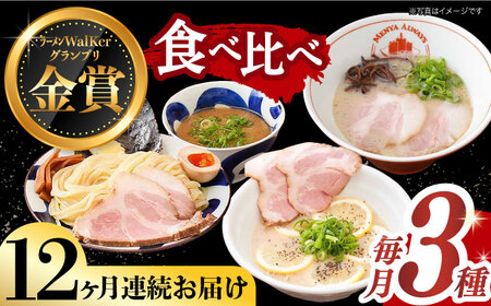 【全12回定期便】《生麺》《2年連続金賞》ラーメン 3種食べ比べセット（つけ麺/とんこつラーメン/レモンとんこつラーメン）[EBA046]  とんこつラーメン ご当地ラーメン ラーメン 冷凍 生麺 セット スープ ご当地ラーメン ラーメン らーめん 定期便 定期 ていきびん