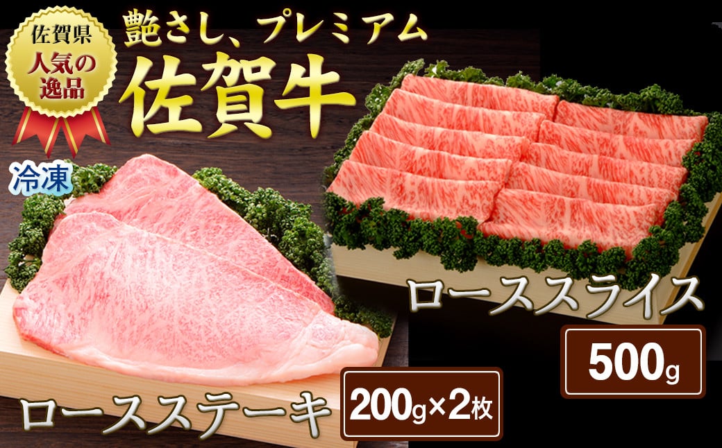 
                  佐賀牛ロースステーキ200g×2・ローススライス500g / 佐賀県 /佐賀県農業協同組合　さが風土館季楽直販本店  [41AABE110]
                