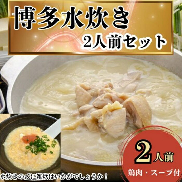 【ふるさと納税】訳あり！水炊き2人前セット【水炊き】.ZG267