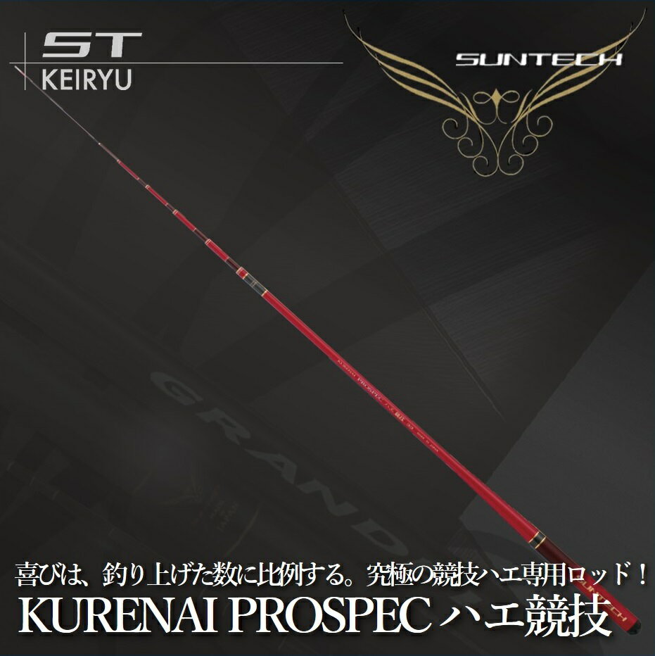【ふるさと納税】サンテック【日本製・渓流竿】KURENAI PROSPEC ハエ競技 33