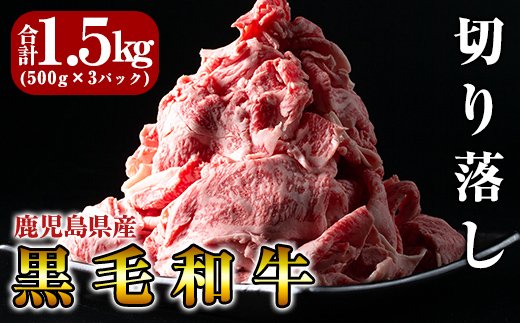 B-114 黒毛和牛切り落し1.5kg【きりしま畜産】