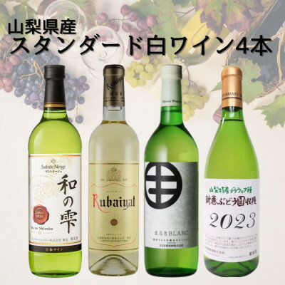 【ふるさと納税】山梨県産スタンダードワイン白4本セット(1)013【配送不可地域：離島】【1606839】