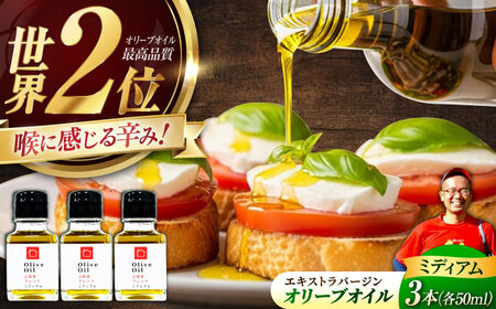 【11月中旬から順次発送予定】農園がテレビで紹介されました！オリーブオイル 江田島ブレンド ミディアム 50mL × 3本セット 江田島市/瀬戸内いとなみ舎合同会社[XBB027]