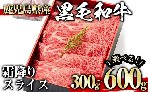 
＜選べる内容量！＞黒毛和牛霜降りスライス(300g～600g、ギフト箱・風呂敷包み) 黒毛和牛 霜降り 冷凍【1129】A444
