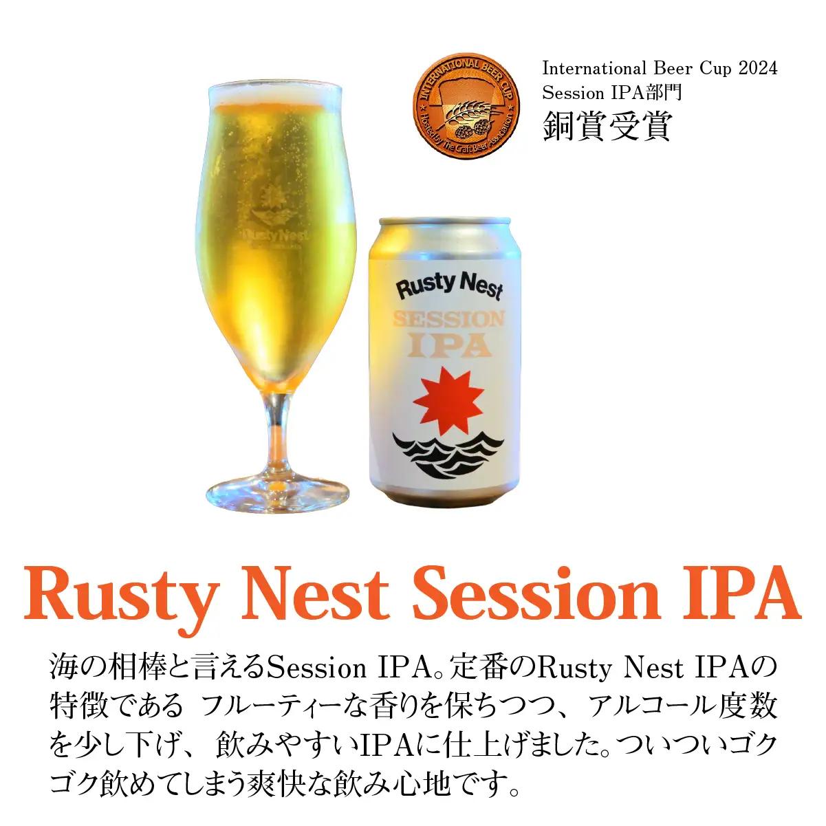 クラフトビール「Rusty Nest Session IPA」350ml ×6本　【ふるさと納税 ビール BEER クラフトビール IPA アメリカンスタイル 九十九里 白里海岸 海風 香り 華やか 
