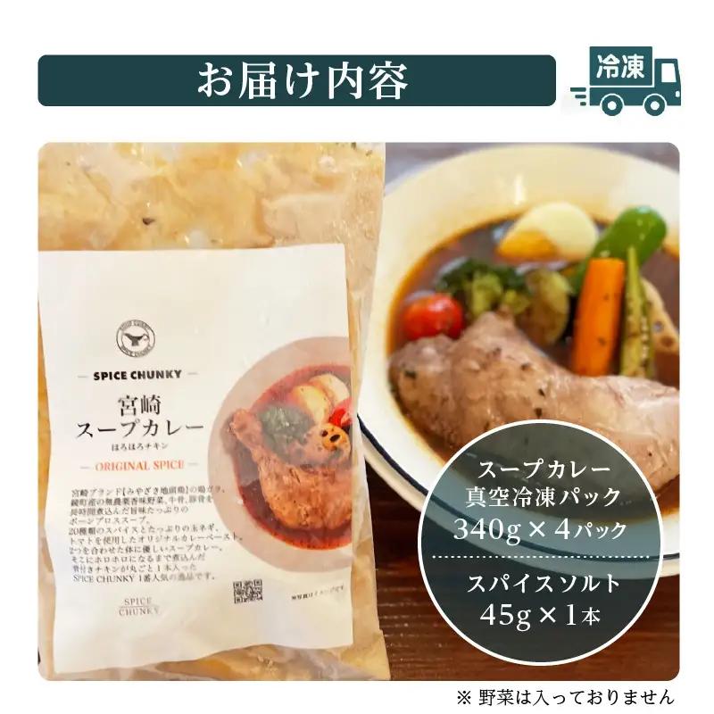 宮崎スープカレーセット(スープカレーほろほろチキン真空冷凍パック、スパイスソルト) スープ カレー スパイスソルト 冷凍