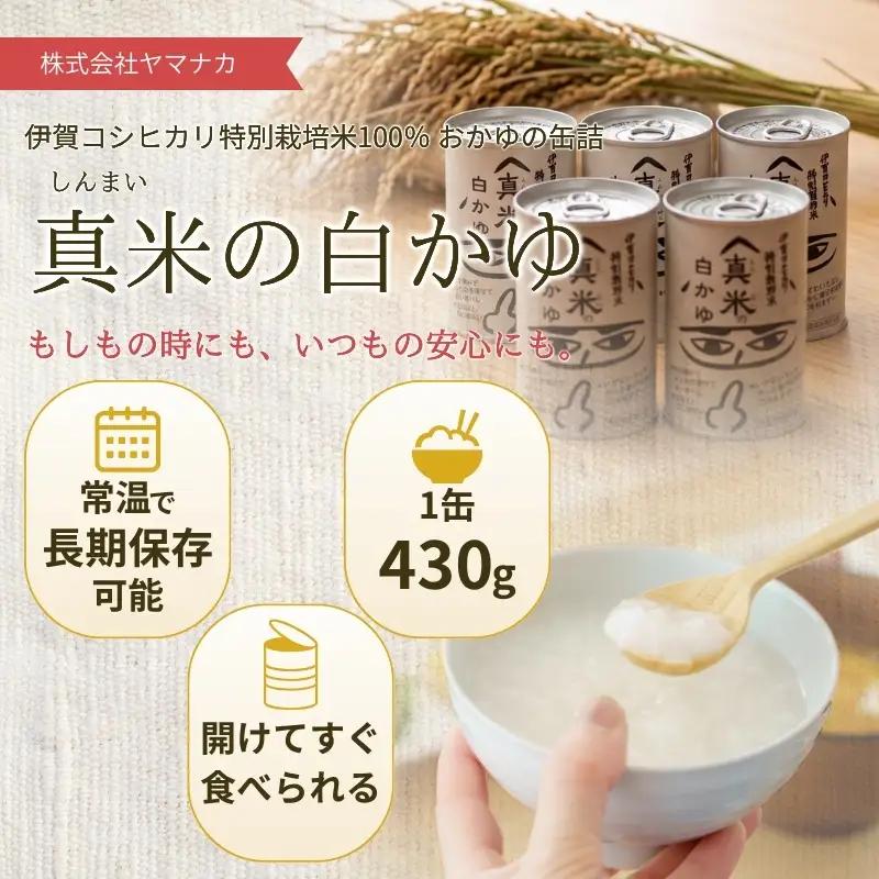 防災グッズ 非常食・保存食に 伊賀米特別栽培米100％使用「真米の白かゆ」12缶入【ymnk0006】