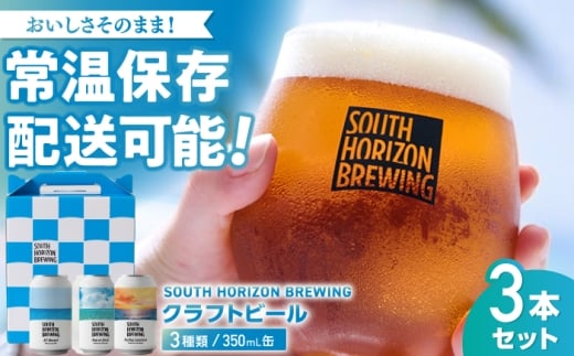 常温クラフトビール (350ml) 3種飲み比べパック / ビール クラフトビール 麦酒 酒 飲み比べ セット 缶 ギフト 贈答用 プレゼント 【SOUTH HORIZON BREWING】 [ATEU003]
