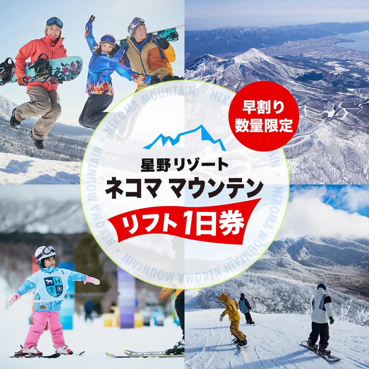 星野リゾート ネコマ マウンテン 早割リフト1日券（受付期間：2026年12月13日まで） KBAA001