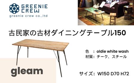 家具 gleam 古民家の古材ダイニングテーブル150(ホワイトウォッシュ)   / ４人掛け 鉄脚キャップ付き ダインニングテーブル デスクワーク テーブル 家具 インテリア 古民家 古材 チェア ヴィンテージ 自然素材 リサイクル モダン エコ 手作り カフェ 家具 再生 秦野 神奈川  318-02
