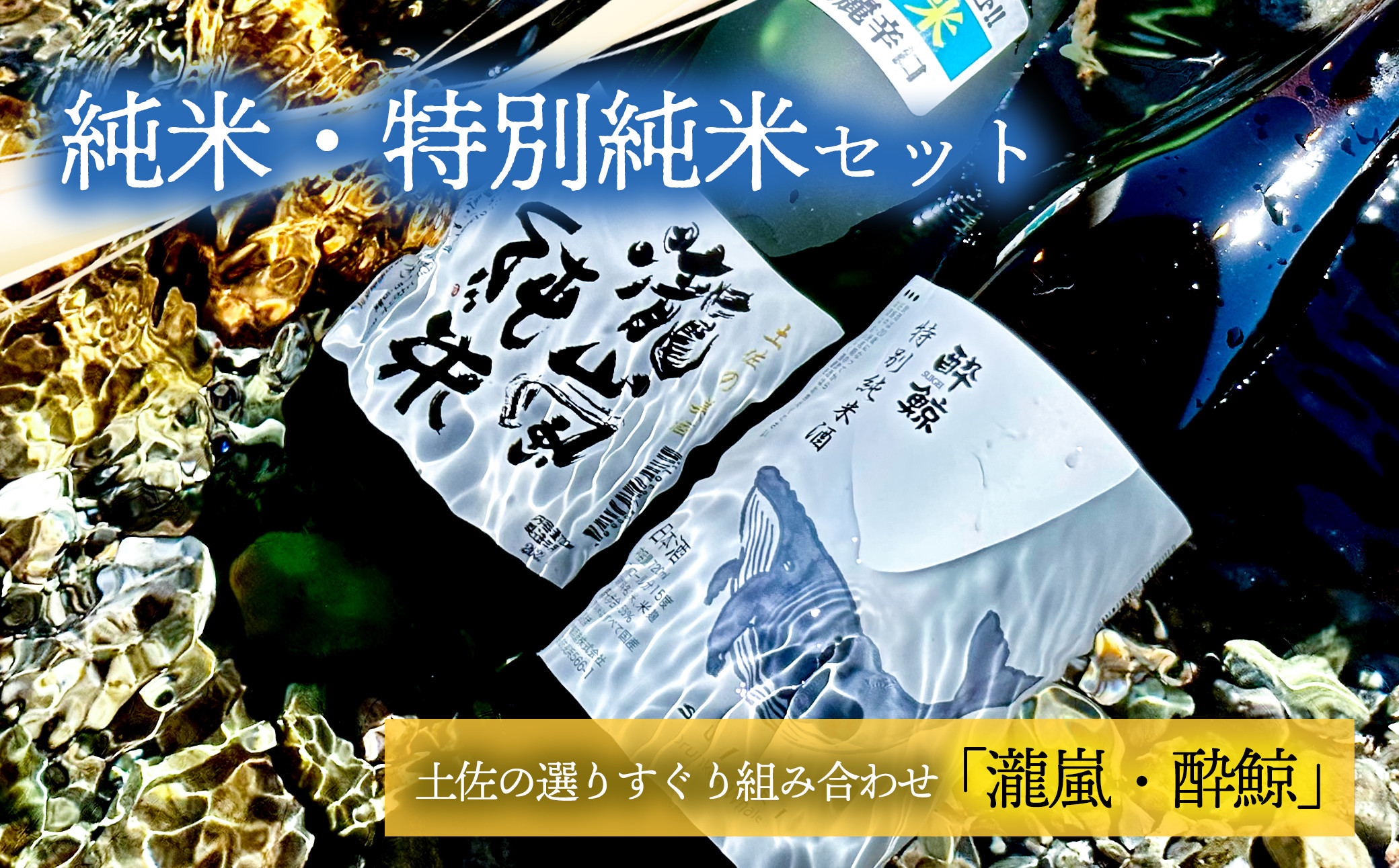 
純米・特別純米2本セット（高知酒造・酔鯨酒造）
