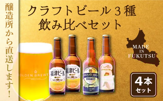 
福津産クラフトビール330ml×4本[F4567]
