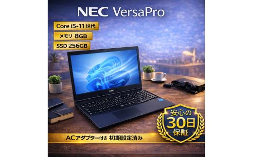 【 NEC　VersaPro 】第11世代Core i5 / メモリ8GB / 256GB / フルHD ～初期設定済み・すぐ使える再生ノートPC～　220-01