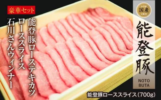 
能登豚を堪能！石川県内産豚肉「能登豚」セット
