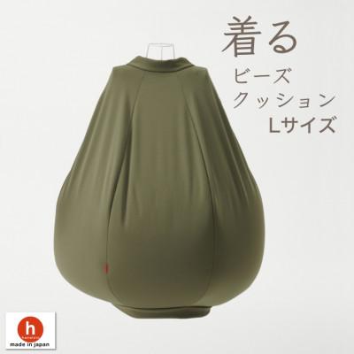 ふるさと納税 岡崎市 【ハナロロ】 着るビーズクッション Lサイズ(モスグリーン)