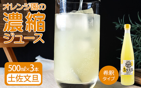 オレンジ園の濃縮ジュース 土佐文旦 500ml 3本 希釈用 【R01119】