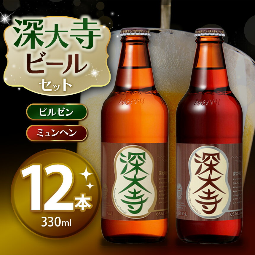 【ふるさと納税】深大寺 ビール セット （ 12本 ） | 地ビール クラフトビール ピルゼン ミュンヘン 黒ビール 淡色麦芽 カラメル麦芽 ロースト麦芽 アルコール 酒 麦 熟成 送料無料 調布 東京都
