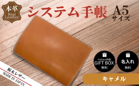 【キャメル】栃木レザー システム手帳 A5 名入れ対応可 Polilavo BTDE010手帳