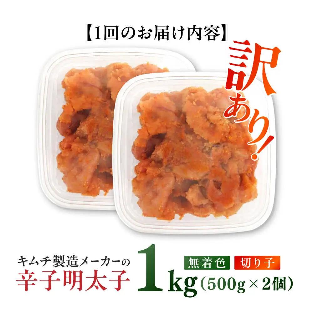 明太子 【全6回定期便】 訳あり 辛子明太子(切子)1kg(500g×2個) [ABEB013] 明太子