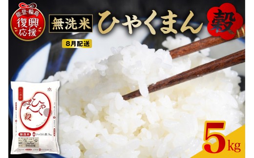 【2026年8月配送】■無洗米■ 令和7年産  石川県オリジナル米「ひゃくまん穀」5kg（精米） wa006-015-08