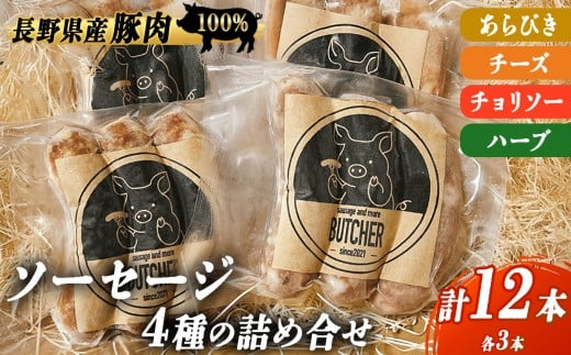 BUTCHER　ソーセージ詰め合わせ|ソーセージ 肉 手作り 豚肉 優しい 味 長野県産 伊那 ふるさと納税【012-37】