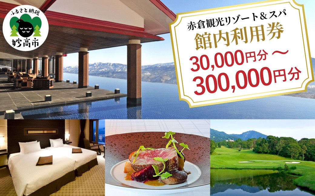 
                  選べる金額 赤倉観光ホテル 館内利用券 30,000円 ～ 300,000円 宿泊代 旅行 宿泊 温泉 ホテル トラベル クーポン 旅行クーポン 旅行券 チケット 予約 観光 レストラン スパ スキー場 ゴルフ 新潟県 妙高市
                