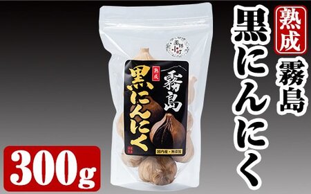 A-056 霧島熟成黒にんにく(300g)【ナガミネ】国産ニンニク ジッパー袋 バラ 黒ニンニク にんにく 大蒜 加工品 健康食品