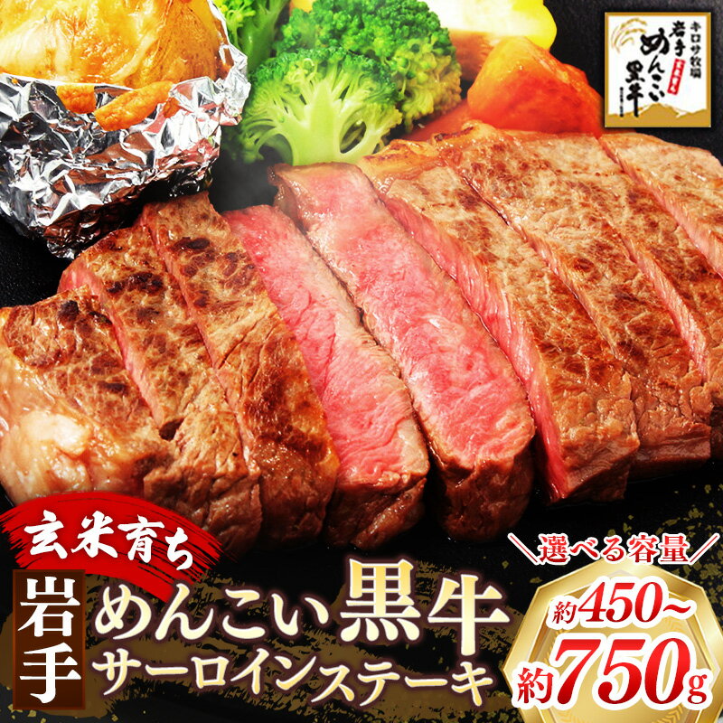 【ふるさと納税】【選べる容量】岩手めんこい黒牛 サーロイン ステー キ 約450g～約750g 国産 牛肉 肉 焼肉 牛丼 小分け 冷凍 お肉 ※着日指定不可※沖縄県・離島への配送不可