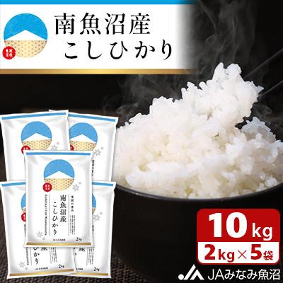 ふるさと納税 南魚沼市 【令和7年産《新米》】JAみなみ魚沼不動の人気「南魚沼産こしひかり」精米 10kg(2kg×5袋)