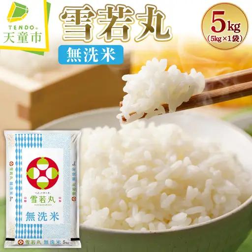 【12月上旬発送】令和8年産 無洗米 雪若丸 5kg 米 山形