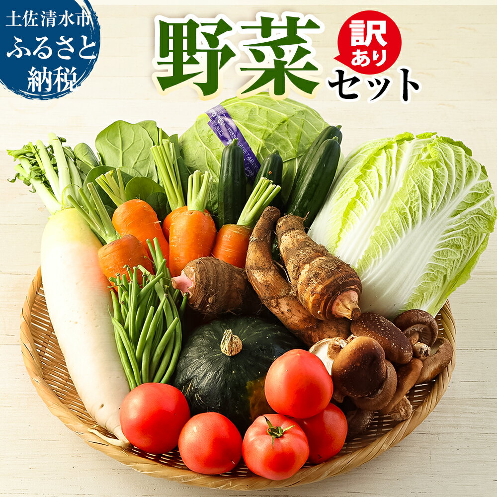 【ふるさと納税】訳あり 野菜セット 野菜詰め合わせ 野菜ボックス 野菜 新鮮 家庭菜園 サラダ 漬物 浅漬け ぬか漬け 酢の物 炒め物 健康 高知県 土佐清水市 故郷納税 返礼品 高知 送料無料 7000円【R01453】