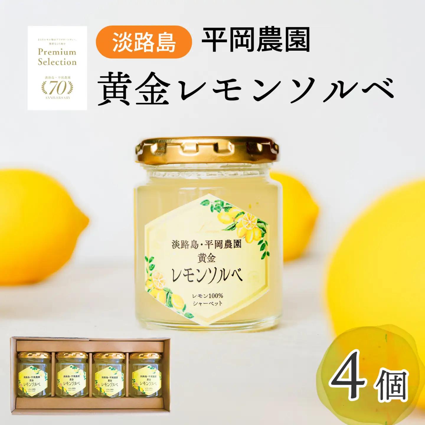黄金 レモン ソルベ 4個 シャーベット （淡路島・平岡農園）  / シャーベット 