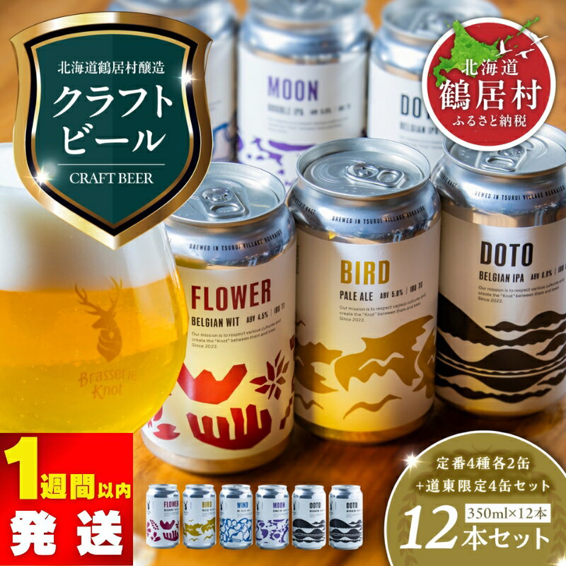 【ふるさと納税】 クラフトビール 飲み比べ 12本 セット 北海道 鶴居村 Brasserie Knot クラフトビール4種各2本 + DOTO 4本 合計12本：お酒 ご当地ビール 地ビール BBQ ブラッスリーノット お歳暮 お買い物マラソン 楽天スーパーSALE