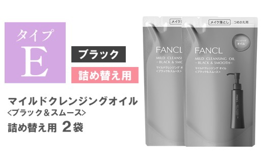 ファンケル マイルドクレンジング オイル 〈ブラック＆スムース〉詰め替え 2袋 《30日以内に出荷予定(土日祝除く)》 クレンジング マイクレ 洗顔 化粧品 化粧 コスメ 無添加 毛穴 オイルクレンジング メイク落とし マツエク 化粧落とし 毛穴汚れ