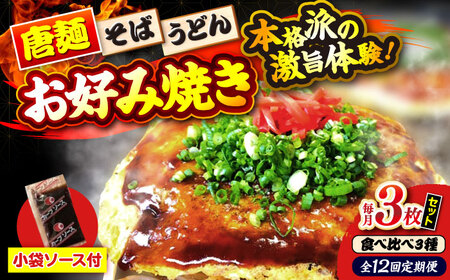 【全12回定期便】【冷凍】広島風お好み焼き（3種3枚セット） お好み焼 冷凍 ソース 広島焼 お取り寄せ そば うどん 唐麺 辛麺 広島 三次市/お好み焼き ナベちゃん[APBG012]