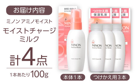 MINON(ミノン) アミノモイスト モイストチャージ ミルク 100g×1本 つけかえ用 100g×3本セット 計4点 メイク スキンケア 島根県雲南市/第一三共ヘルスケア（株）[AIDU005]