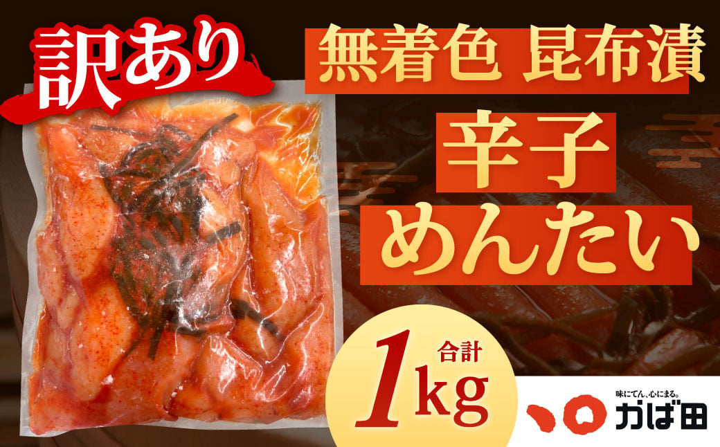 
            【訳あり】かば田 無着色昆布漬辛子めんたい 1kg 無着色1本物（ご家庭用）辛子明太子 明太子 めんたい おかず 惣菜 冷凍
          