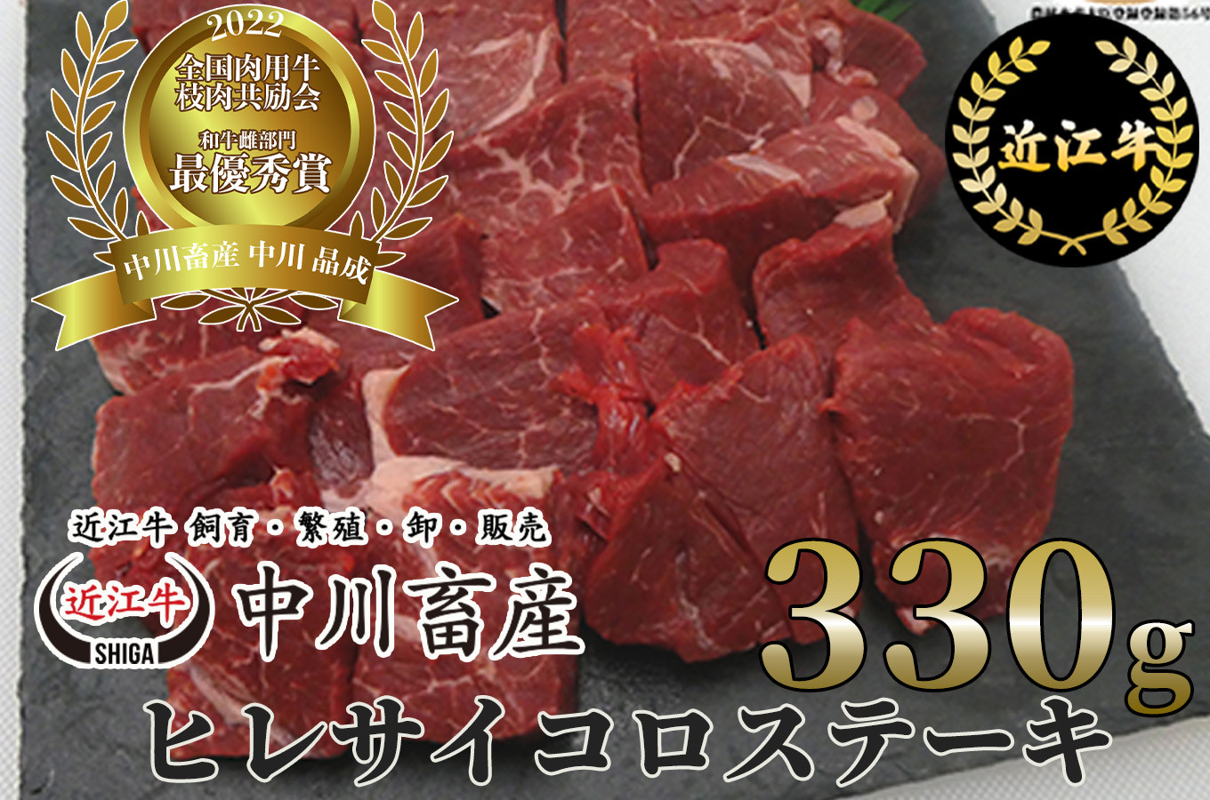 
                  令和4年度 全国肉用牛枝肉共励会 最優秀賞受賞 中川畜産 髙島屋選定品 滋賀県 東近江市 D-E15 近江牛 ヒレ サイコロステーキ 和牛 希少部位
                