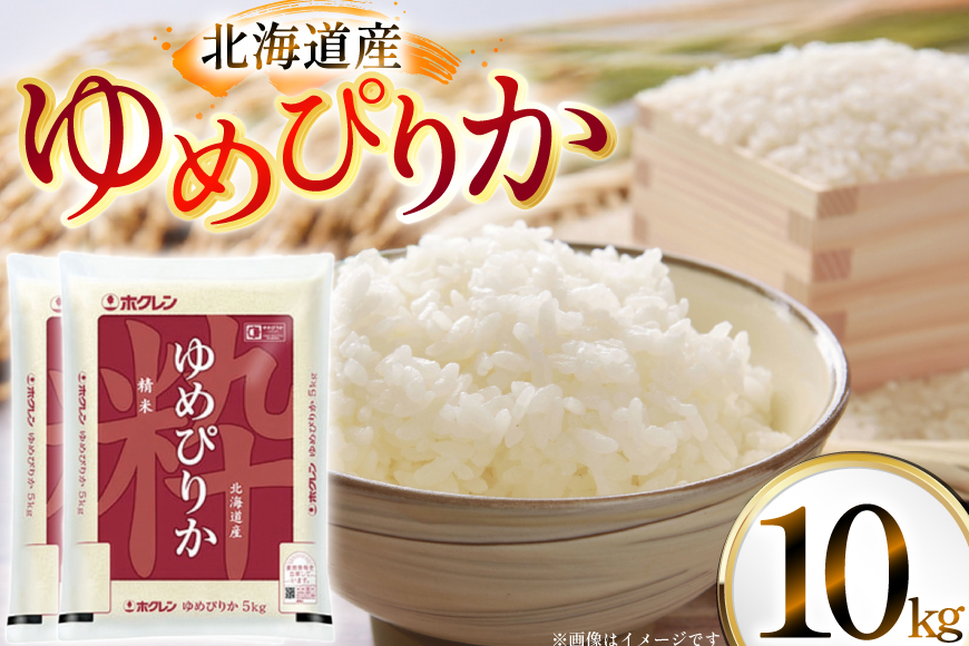 米 令和7年 北海道産 ゆめぴりか 5kg×2 計10kg ホクレンパールライス [ホクレン商事 北海道 砂川市 12260952] 令和7年産 精米 白米 お米 こめ コメ ご飯 10キロ
