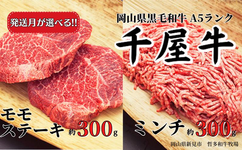 
            【発送月が選べる】千屋牛 モモステーキとミンチ のセット(合計約600g) 牧場直送便 A5ランク
          