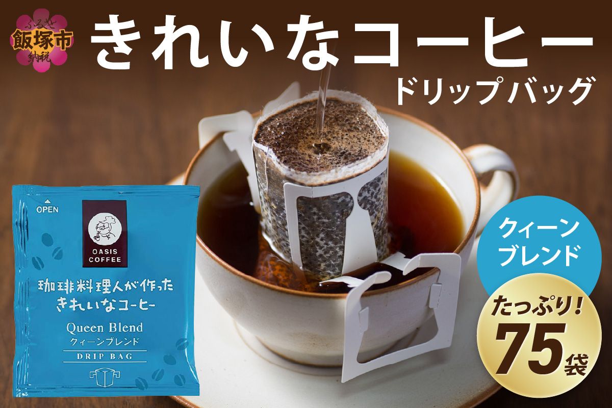 【A2-119】★特許製法★きれいなコーヒードリップバッグクィーンブレンド（75袋）