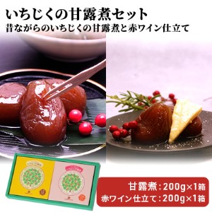 いちじく甘露煮セット 昔ながら 赤ワイン仕立て いちじく甘露煮セット【2箱入り】