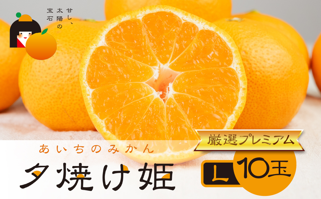 
            こだわり蜜柑 夕焼け姫 厳選ﾌﾟﾚﾐｱﾑ 黒の化粧箱 Lｻｲｽﾞ 10玉　マルカワ園芸
          