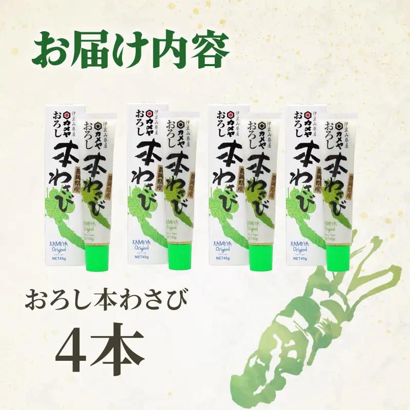 おろし本わさび 4本 山葵 ワサビ わさび