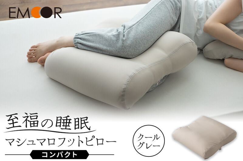至福の睡眠 マシュマロ フットピロー コンパクト／クールグレー [まくら 枕 寝具 ゆったり リラックス 足まくら あしまくら 敬老の日 母の日 父の日 実用的]