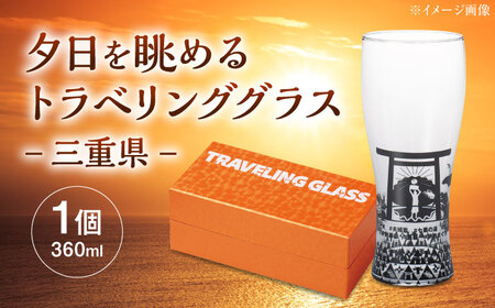夕日を眺めるトラベリンググラス -JAPAN- 三重県 酒器 グラス ビール ハイボール 多治見市 / 丸モ高木陶器[TBA234]